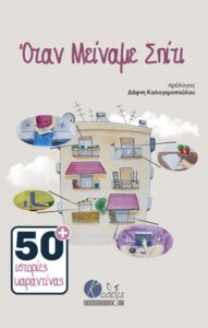 εξώφυλλο βιβλίου " Όταν Μείναμε Σπίτι: 50+ ιστορίες καραντίνας"